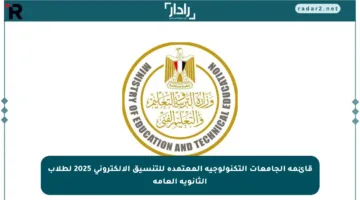 قائمة الجامعات التكنولوجية المعتمدة للتنسيق الإلكتروني 2025 لطلاب الثانوية العامة